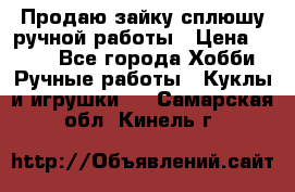 Продаю зайку сплюшу ручной работы › Цена ­ 500 - Все города Хобби. Ручные работы » Куклы и игрушки   . Самарская обл.,Кинель г.